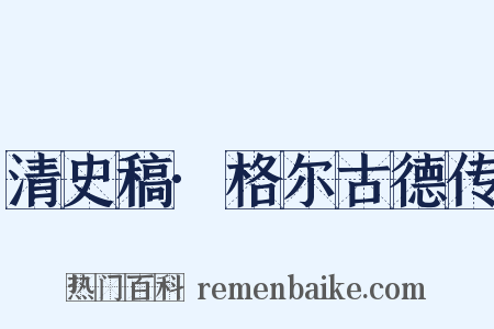清史稿·格尔古德传是什么意思的图片